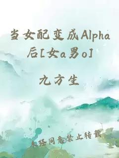 當女配變成Alpha后[女a男o]