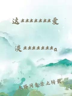 這*******愛