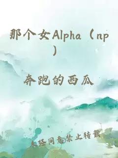 那個女Alpha(np)