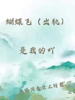 蝴蝶飛(出軌)