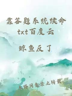 靠答題系統(tǒng)續(xù)命txt百度云