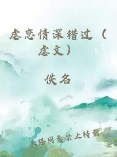 虐戀情深錯過（虐文）