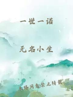 一世一諾