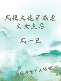 風(fēng)投大佬穿成虐文女主后