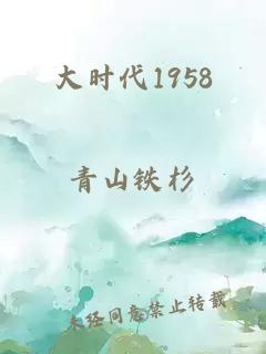 大時代1958