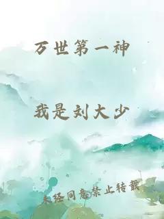 萬世第一神
