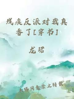殘疾反派對我真香了[穿書]