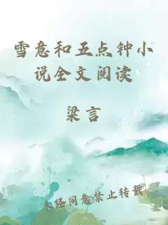 雪意和五點鐘小說全文閱讀