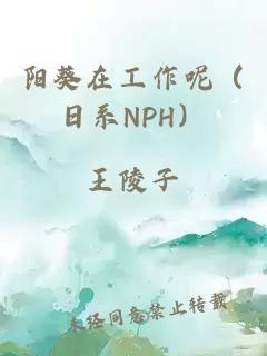 陽葵在工作呢（日系NPH）