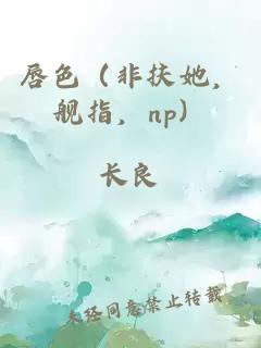 唇色（非扶她，艦指，np）