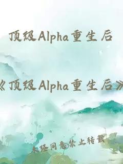 頂級Alpha重生后