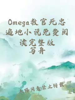 Omega教官死忠遍地小說免費閱讀完整版