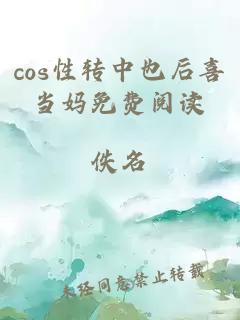 cos性轉(zhuǎn)中也后喜當(dāng)媽免費閱讀