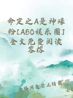 命定之A是神壕粉[ABO娛樂圈]全文免費閱讀