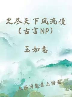 欠盡天下風流債(古言NP)