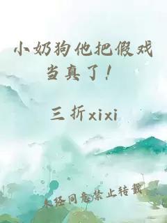 小奶狗他把假戲當真了！