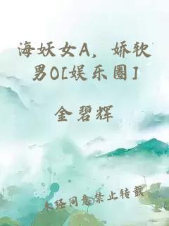 海妖女A，嬌軟男O[娛樂圈]