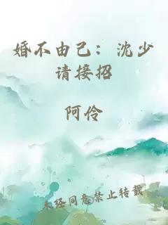 婚不由己:沈少請接招