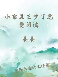 小寶貝三歲了免費(fèi)閱讀