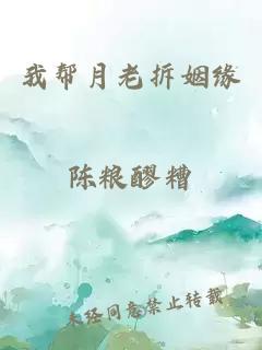 我幫月老拆姻緣