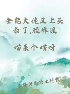全能大佬又上頭條了,顧嶠渡