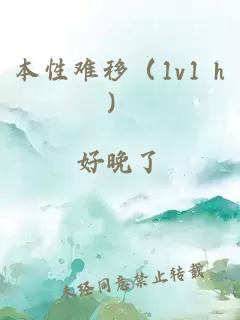 本性難移（1v1 h）