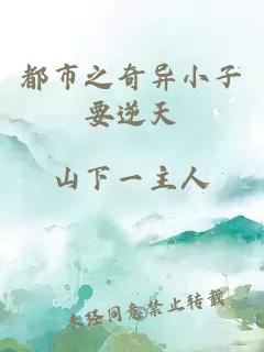 都市之奇異小子要逆天