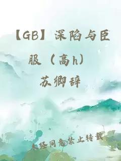 【GB】深陷與臣服（高h）