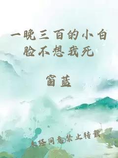 一晚三百的小白臉不想我死