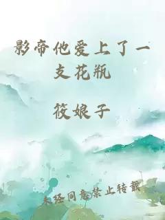 影帝他愛上了一支花瓶