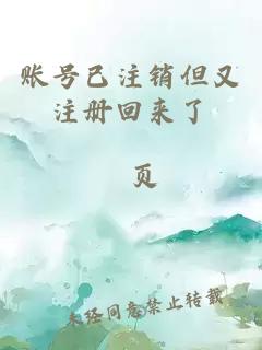 賬號已注銷但又注冊回來了