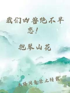 我們兇獸絕不早戀!