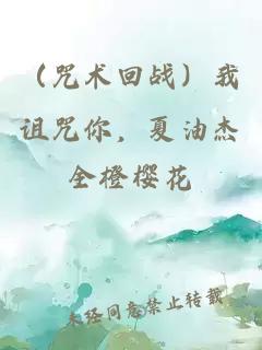 （咒術回戰）我詛咒你，夏油杰