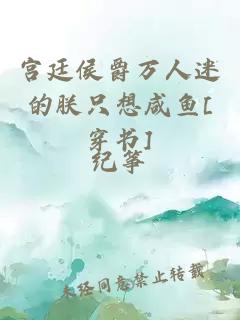 宮廷侯爵萬人迷的朕只想咸魚[穿書]
