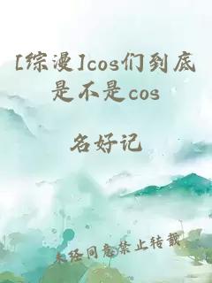 [綜漫]cos們到底是不是cos