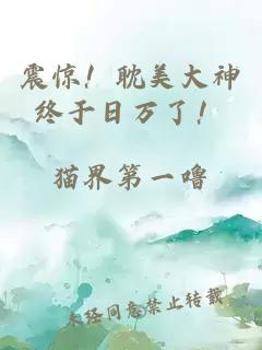 震驚！耽美大神終于日萬了！