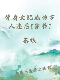 替身女配成為萬人迷后[穿書]