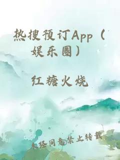 熱搜預(yù)訂App（娛樂圈）
