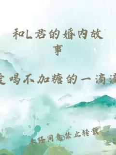 和L君的婚內故事