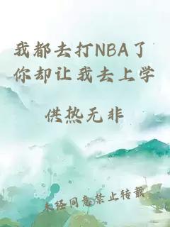 我都去打NBA了 你卻讓我去上學