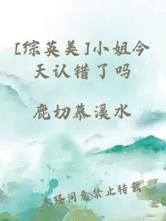 [綜英美]小姐今天認錯了嗎