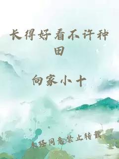長(zhǎng)得好看不許種田