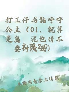 打工仔與黏呼呼公主（01、就算是臭╳泥也請不要討厭我）