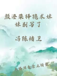 顏澄榮鐸跪求妹妹別寫了