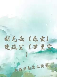 斷無云（樂玄）楚疏塵（萬里空）