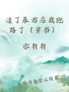 渣了暴君后我跑路了（穿書）