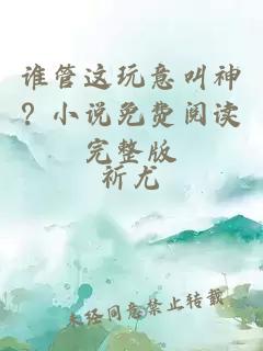 誰管這玩意叫神?小說免費閱讀完整版