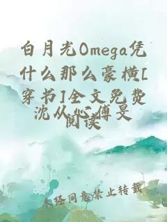 白月光Omega憑什么那么豪橫[穿書]全文免費閱讀