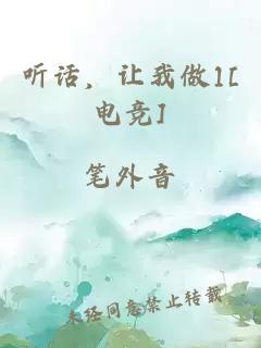 聽話，讓我做1[電競]