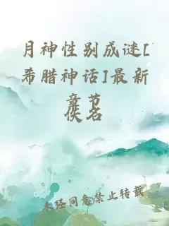 月神性別成謎[希臘神話]最新章節(jié)